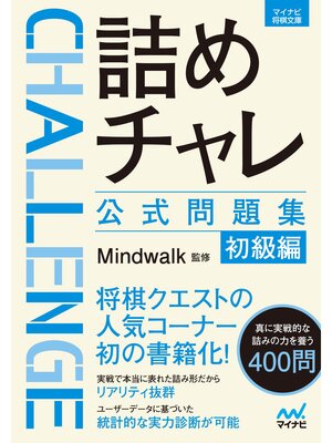 cover image of 詰めチャレ公式問題集　初級編